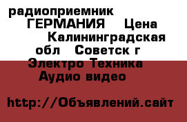  радиоприемник    DUAL DAB 4 . ГЕРМАНИЯ. › Цена ­ 2 000 - Калининградская обл., Советск г. Электро-Техника » Аудио-видео   